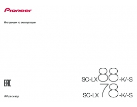Инструкция ресивера и усилителя Pioneer SC-LX78 / SC-LX88