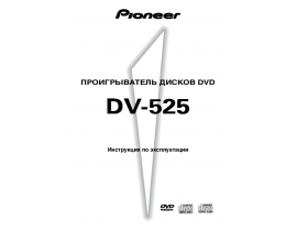 Инструкция - DV-525