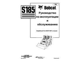 Инструкция,руководство по эксплуатации и обслуживанию Bobcat S185.pdf
