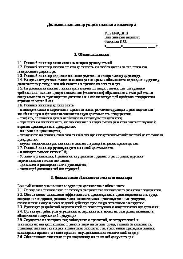 Должностная инструкция главного механика на производстве 2022 образец