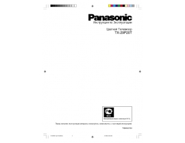 Инструкция кинескопного телевизора Panasonic TX-29P20T