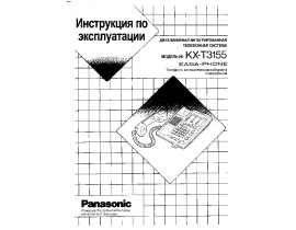 Инструкция проводного Panasonic KX-T3155
