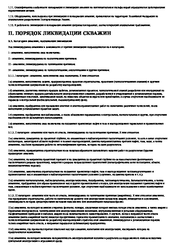 Консервация ликвидации. Акт ликвидации скважины. Порядок ликвидации скважин. Акт на консервацию (ликвидацию) скважины. Инструкция по ликвидации скважин.
