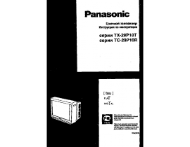 Инструкция кинескопного телевизора Panasonic TC-29P10R / TC-29P12G (H)