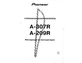 Инструкция ресивера и усилителя Pioneer A-209R