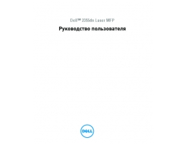 Инструкция МФУ (многофункционального устройства) Dell 2355dn