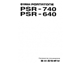 Инструкция синтезатора, цифрового пианино Yamaha PSR-640_PSR-740
