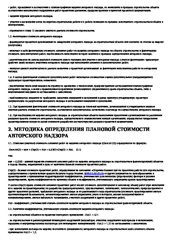 Затраты на авторский надзор. Расчет стоимости авторского надзора. Определение стоимости авторского надзора за строительством. Стоимость авторского надзора. Затраты по АВТОРСКОМУ надзору в строительстве.