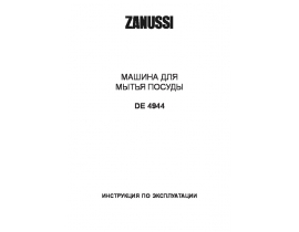 Инструкция, руководство по эксплуатации посудомоечной машины Zanussi DE 4944