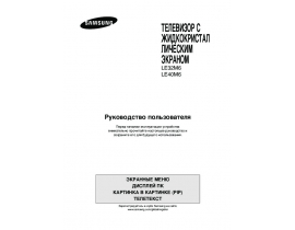 Инструкция, руководство по эксплуатации жк телевизора Samsung LE-32M61 BS