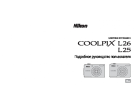Руководство пользователя, руководство по эксплуатации цифрового фотоаппарата Nikon Coolpix L25_Coolpix L26