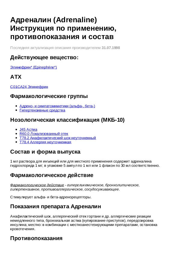 Метродизанол инструкция. Адреналина гидрохлорид группа препарата. Условия хранения адреналина гидрохлорид. Адреналин группа препарата фармакологическая. Адреналина гидрохлорид фармакологическая группа препарата.