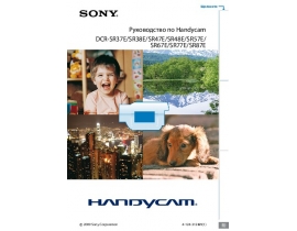 Руководство пользователя видеокамеры Sony DCR-SR37E / DCR-SR38E