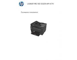 Руководство пользователя МФУ (многофункционального устройства) HP LaserJet Pro 100 M175(a)(nw)