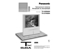 Инструкция кинескопного телевизора Panasonic TX-51P800H