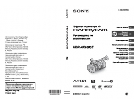 Инструкция, руководство по эксплуатации видеокамеры Sony HDR-AX2000E