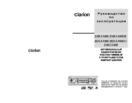 Инструкция автомагнитолы Clarion BD339R(RG)