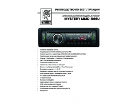 Инструкция автомагнитолы Mystery MMD-566U