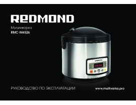 Инструкция мультиварки Redmond RMC-M4526