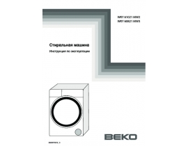 Инструкция, руководство по эксплуатации стиральной машины Beko WKY 60821 MW3