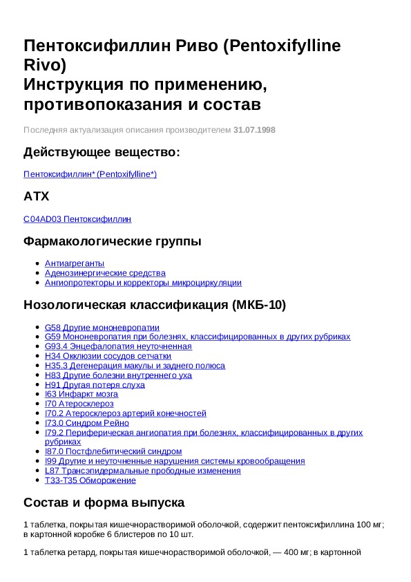 Пентоксифиллин 100 мг инструкция. Пентоксифиллин инструкция по применению таблетки 100 мг. Пентоксифиллин фармакологическая группа препарата. Капельница пентоксифиллин показания к применению. Препарат пентоксифиллин показания.