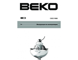 Инструкция, руководство по эксплуатации холодильника Beko CSE 31000