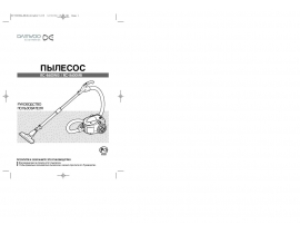 Инструкция, руководство по эксплуатации пылесоса Daewoo RC-8600NG(MB)