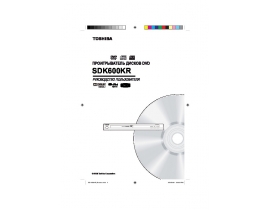 Инструкция, руководство по эксплуатации dvd-проигрывателя Toshiba SDK-600 KR
