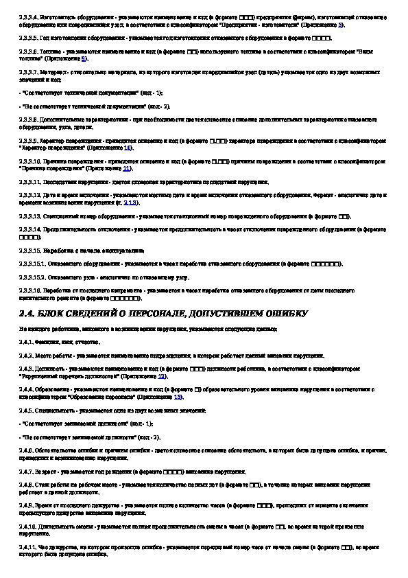 Расследование и учет технологических нарушений. Акт расследования технологического нарушения в электрических сетях. Акт расследования технологического нарушения в электроустановках. Акт расследования аварии в электроустановках.