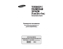 Инструкция плазменного телевизора Samsung PS-42P3 SR