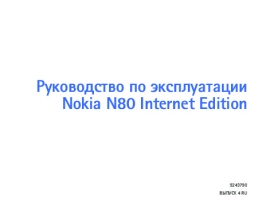 Инструкция сотового gsm, смартфона Nokia N80 Internet Edition