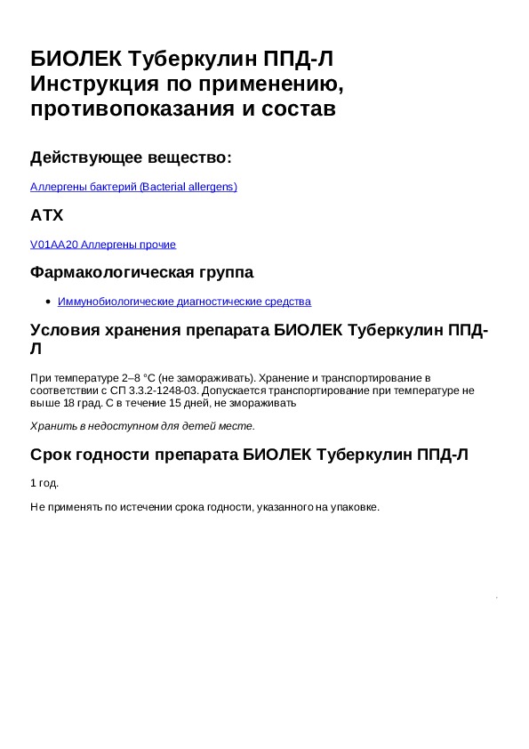 Л инструкция. Туберкулин PPD-L. Биолек туберкулин. Очищенный туберкулин Линниковой - ППД-Л. Туберкулин инструкция.