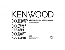 Инструкция автомагнитолы Kenwood KDC-507_KDC-5024(V)_KDC-5094R_KDC-6024_KDC-M6024(G)_KDC-V6524