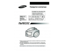 Инструкция, руководство по эксплуатации пылесоса Samsung SC-6570H3R