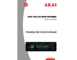 Инструкция - ADV-62DR