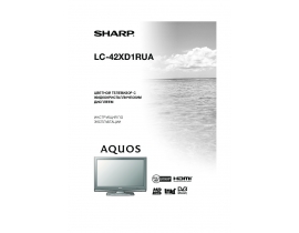 Инструкция, руководство по эксплуатации жк телевизора Sharp LC-42XD1RUA