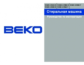 Инструкция, руководство по эксплуатации стиральной машины Beko WMD 23500 R / WMD 23520 R