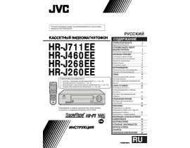 Инструкция - HR-J260EE