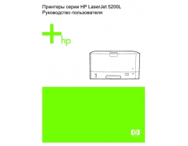 Руководство пользователя, руководство по эксплуатации лазерного принтера HP LaserJet 5200L