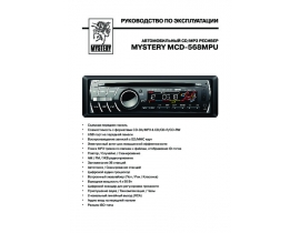 Инструкция автомагнитолы Mystery MCD-568MPU