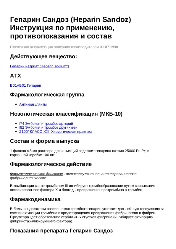 Гепарин мазь инструкция по применению. Гепарин в ампулах показания к применению. Гепарин натрия показания. Гепарин таблетки инструкция. Лекарства с гепарином инструкция.