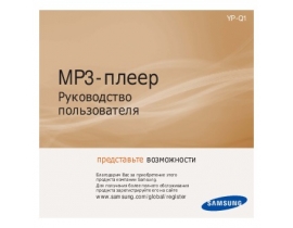 Инструкция, руководство по эксплуатации mp3-плеера Samsung YP-Q1AUV (4Gb)