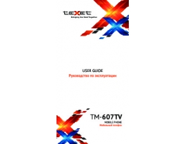 Инструкция сотового gsm, смартфона Texet TM-607TV