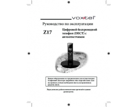 Инструкция, руководство по эксплуатации dect Voxtel Z17