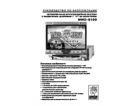 Инструкция автомагнитолы Mystery MMD-9100