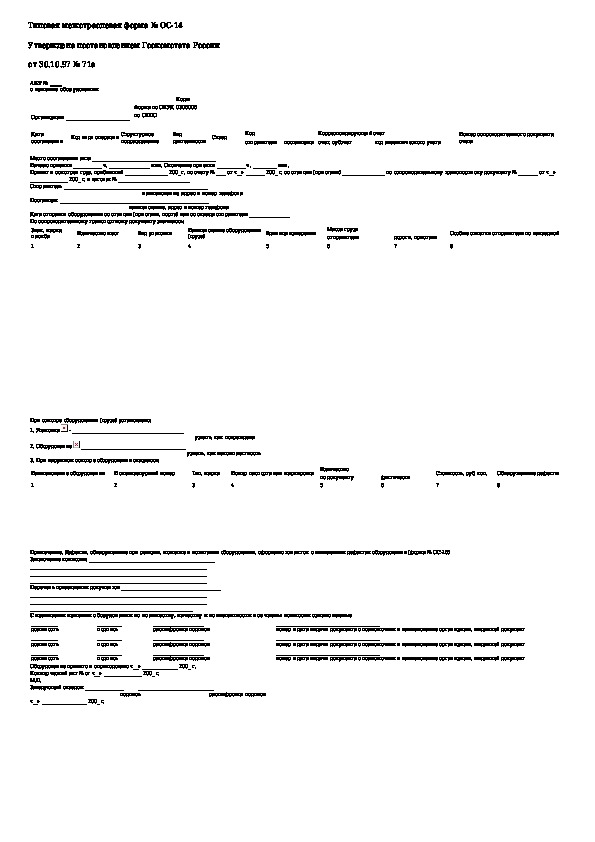 Ос 14 акт о приемке оборудования образец заполнения