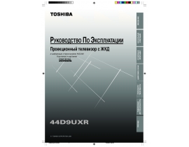 Инструкция, руководство по эксплуатации жк телевизора Toshiba 44A9UXR