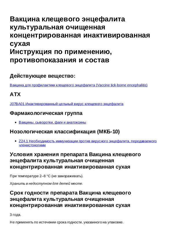 Вакцина клещевого энцефалита культуральная очищенная концентрированная инактивированная сухая схема