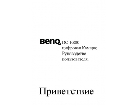 Инструкция, руководство по эксплуатации цифрового фотоаппарата BenQ DC E800