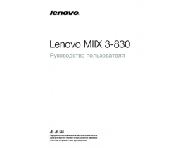 Руководство пользователя, руководство по эксплуатации планшета Lenovo Miix 3-830 Tablet